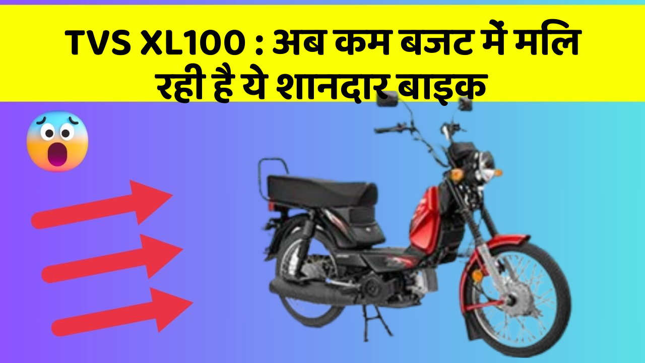 TVS XL100: अब कम बजट में मिल रही है ये शानदार बाइक