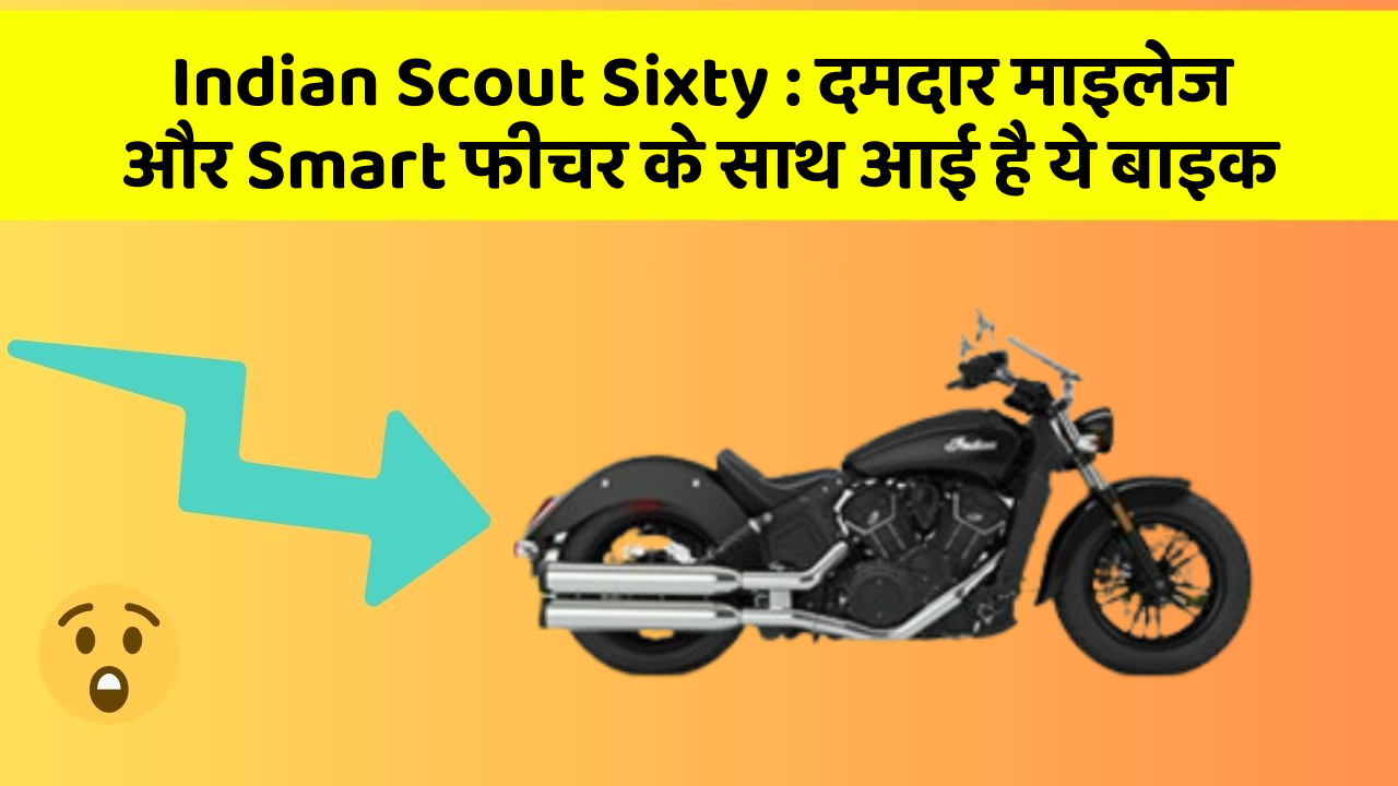 Indian Scout Sixty: दमदार माइलेज और Smart फीचर के साथ आई है ये बाइक