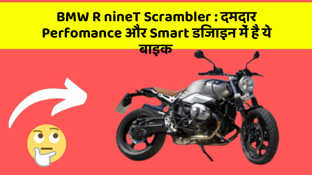 BMW R nineT Scrambler: दमदार Perfomance और Smart डिजाइन में है ये बाइक