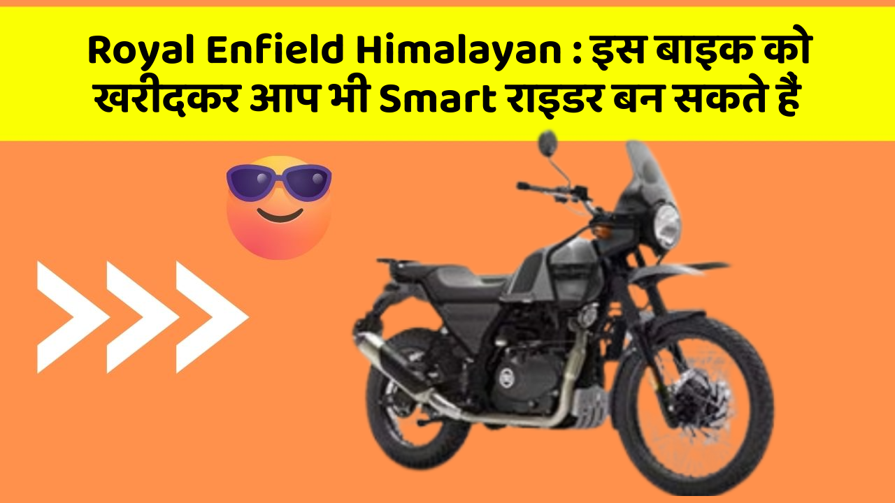 Royal Enfield Himalayan: इस बाइक को खरीदकर आप भी Smart राइडर बन सकते हैं