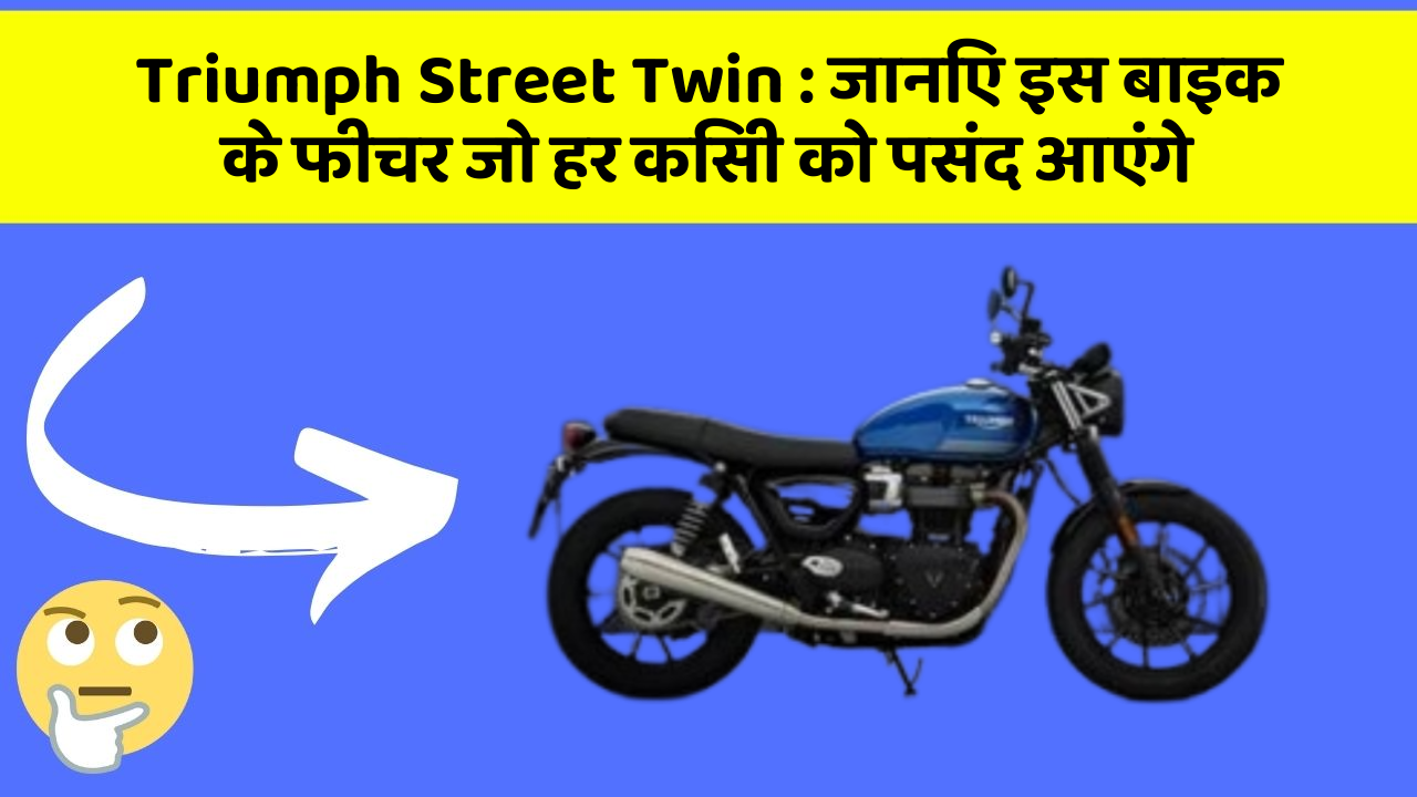 Triumph Street Twin: जानिए इस बाइक के फीचर जो हर किसी को पसंद आएंगे