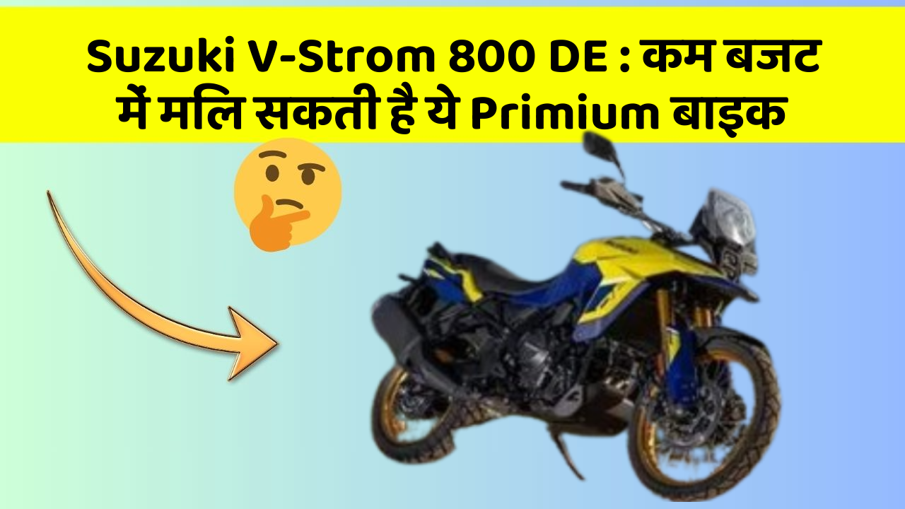 Suzuki V-Strom 800 DE : कम बजट में मिल सकती है ये Primium बाइक