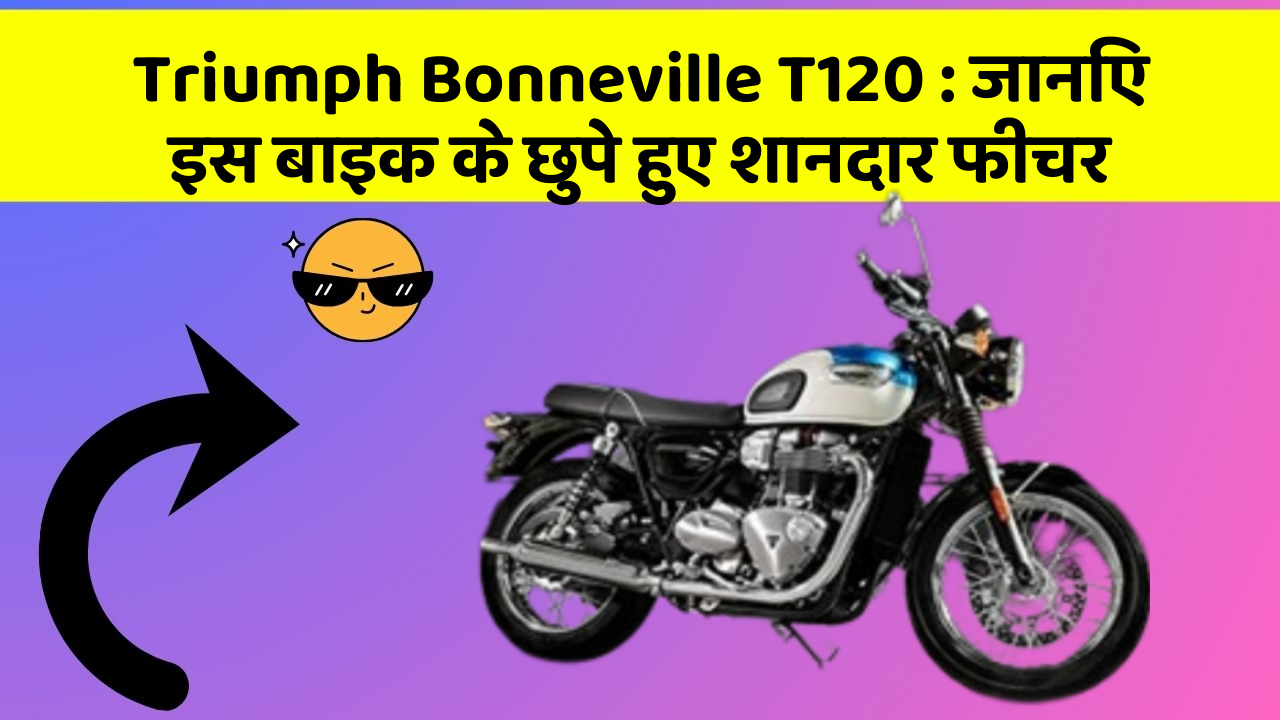 Triumph Bonneville T120: कार की दुनिया में आ रहा है एक नया बदलाव, जानिए क्या है ये खास फीचर!