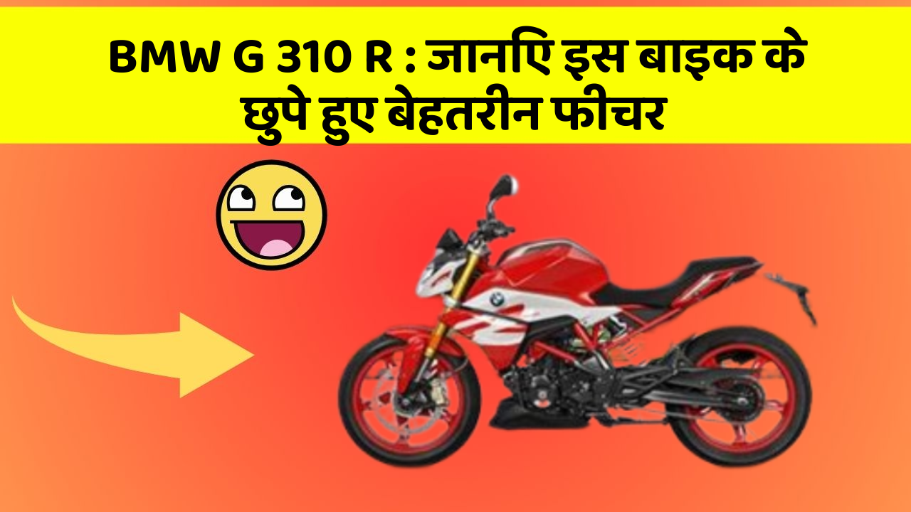 BMW G 310 R: जानिए इस बाइक के छुपे हुए बेहतरीन फीचर