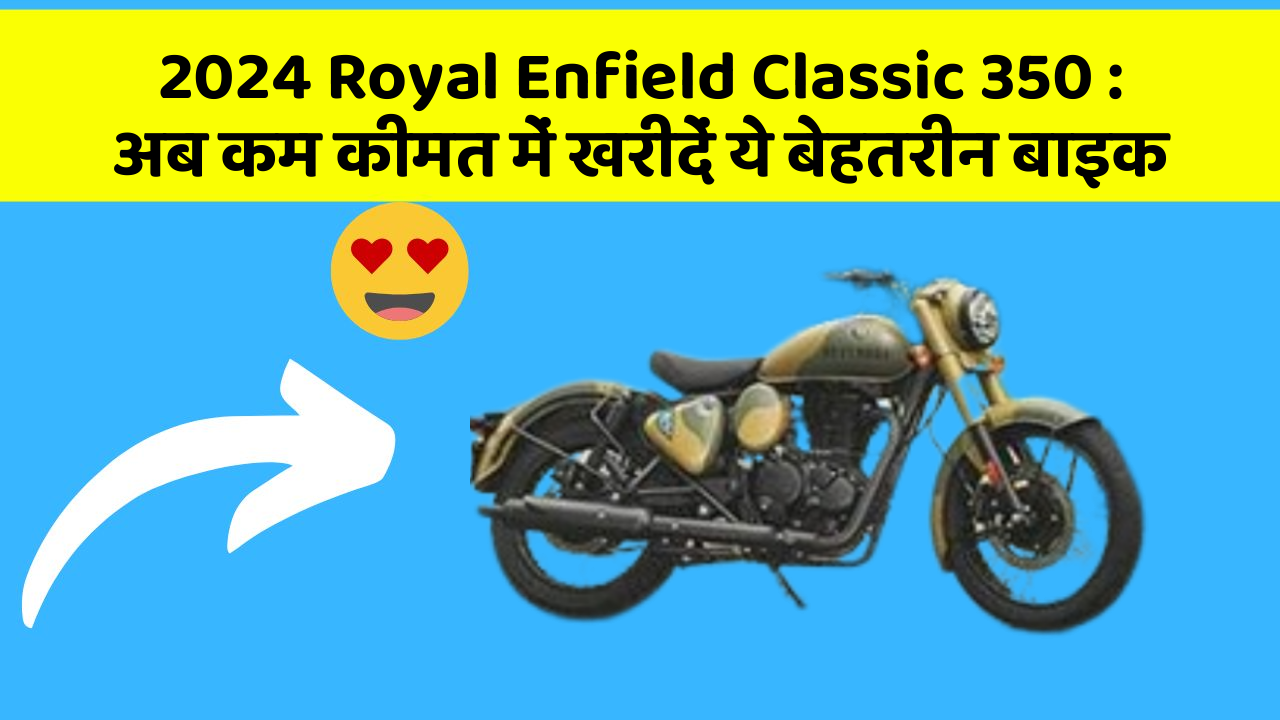 2024 Royal Enfield Classic 350 : अब कम कीमत में खरीदें ये बेहतरीन बाइक