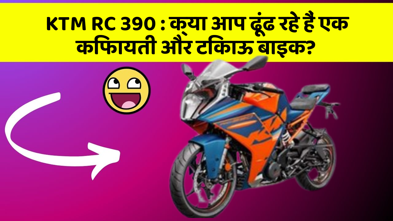 KTM RC 390: क्या आप ढूंढ रहे हैं एक किफायती और टिकाऊ बाइक?