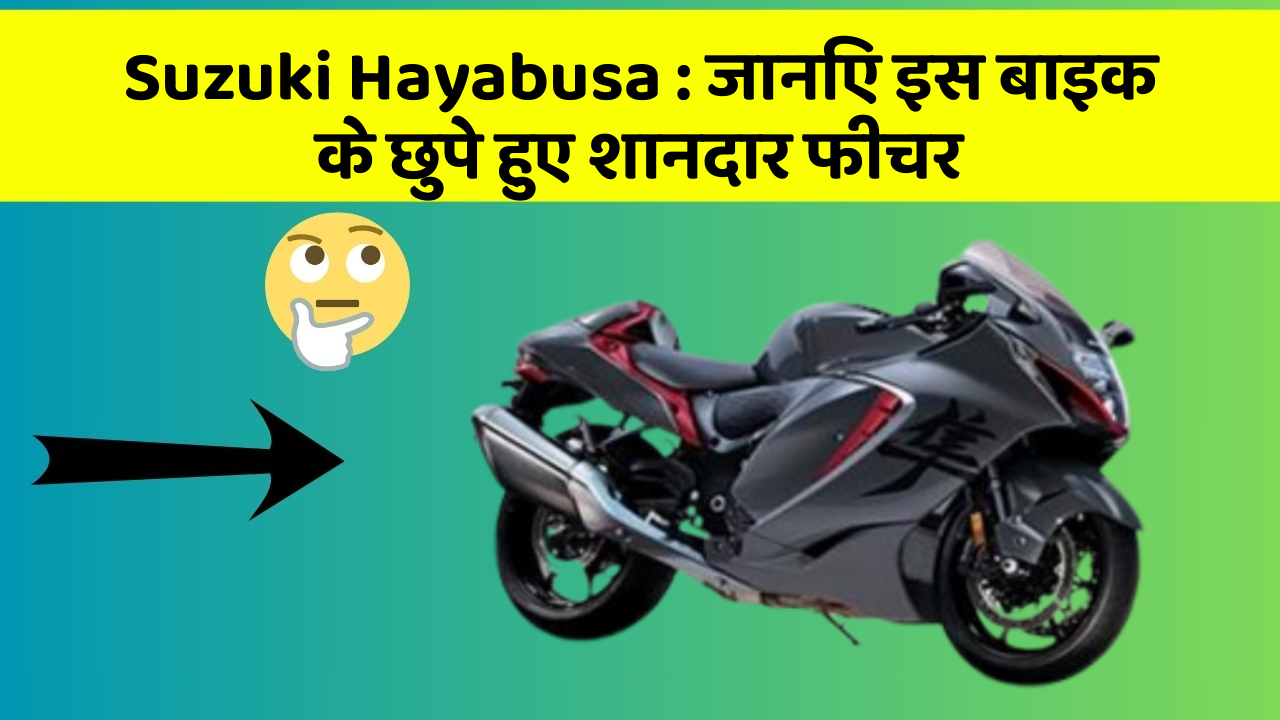 Suzuki Hayabusa: जानिए इस बाइक के छुपे हुए शानदार फीचर