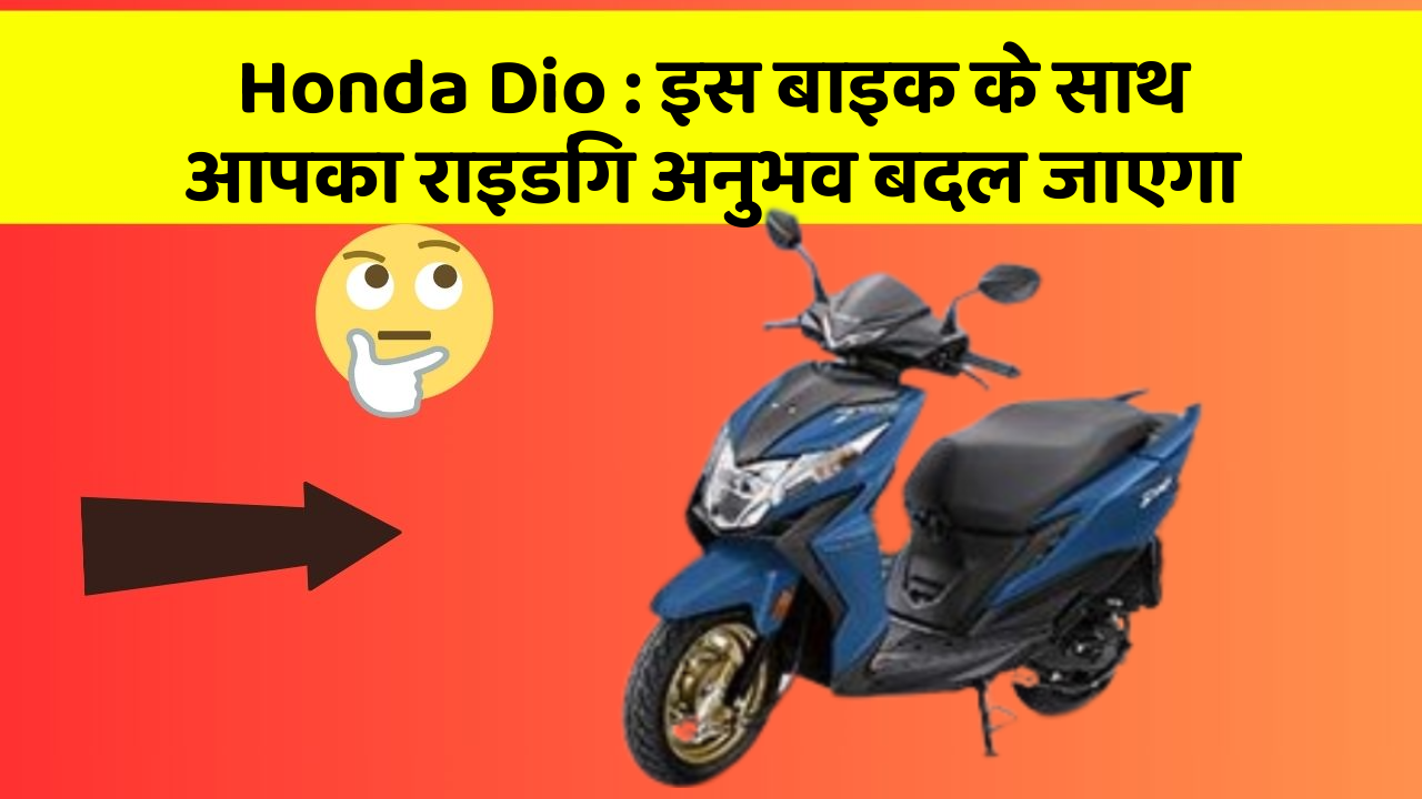 Honda Dio: इस बाइक के साथ आपका राइडिंग अनुभव बदल जाएगा