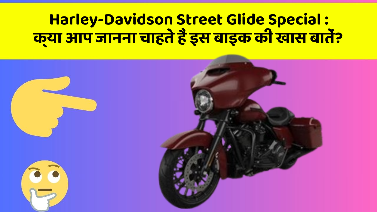 Harley-Davidson Street Glide Special : क्या आप जानना चाहते हैं इस बाइक की खास बातें?