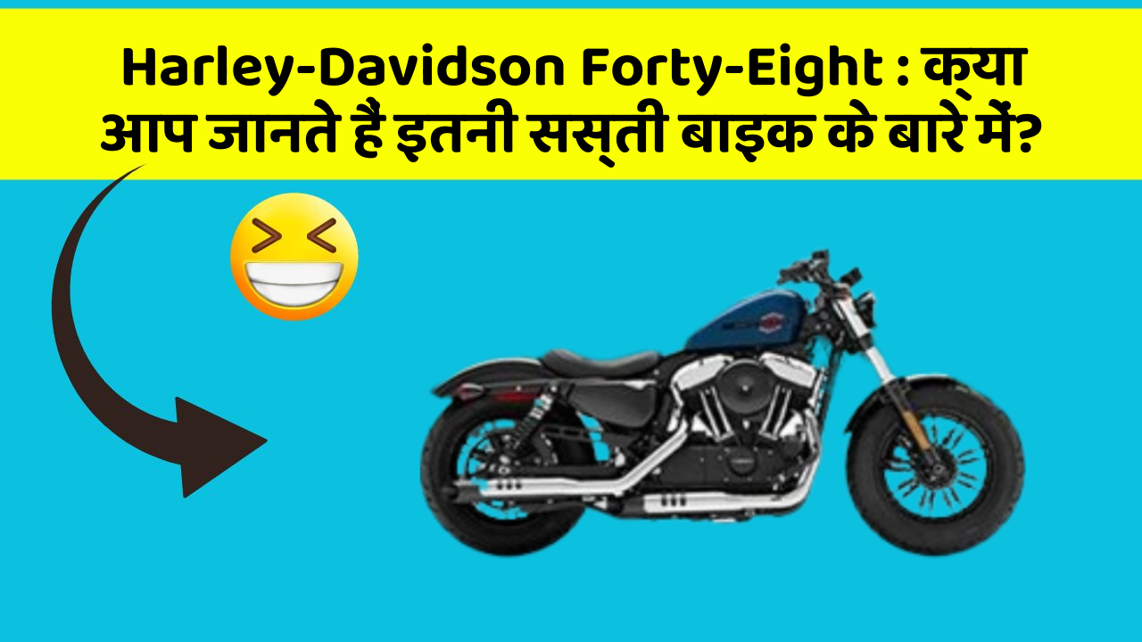 Harley-Davidson Forty-Eight: क्या आप जानते हैं इतनी सस्ती बाइक के बारे में?