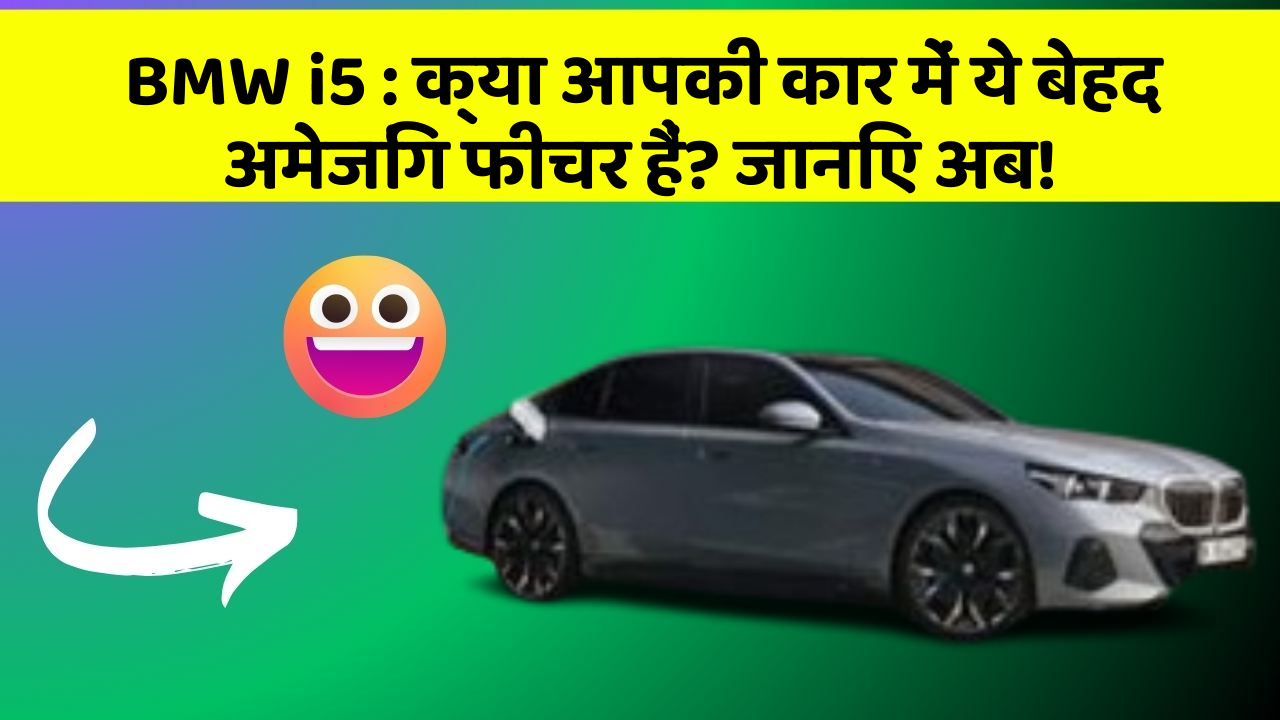 BMW i5: क्या आपकी कार में ये बेहद अमेजिंग फीचर हैं? जानिए अब!