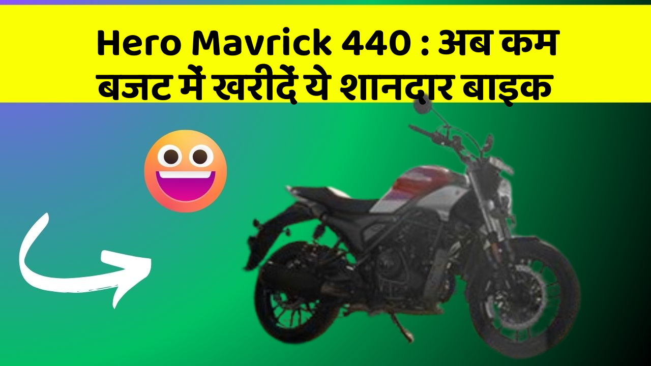 Hero Mavrick 440: अब कम बजट में खरीदें ये शानदार बाइक