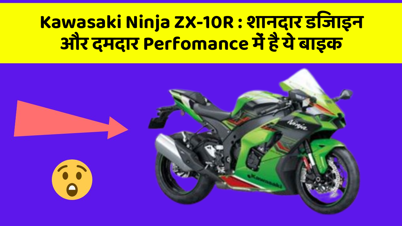 Kawasaki Ninja ZX-10R: शानदार डिजाइन और दमदार Perfomance में है ये बाइक