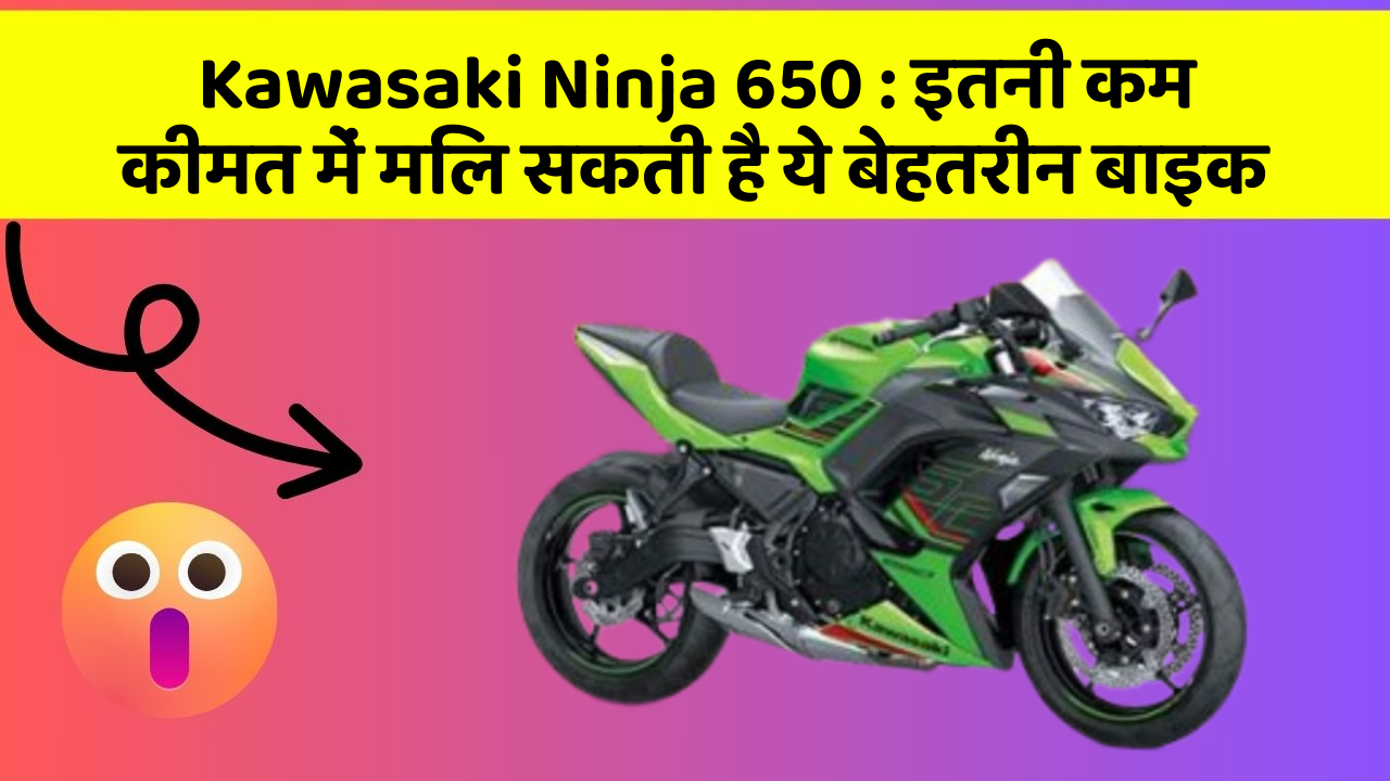 Kawasaki Ninja 650: क्या आपकी कार में ये 5 फीचर हैं? नहीं तो आज ही बदलवाएं!