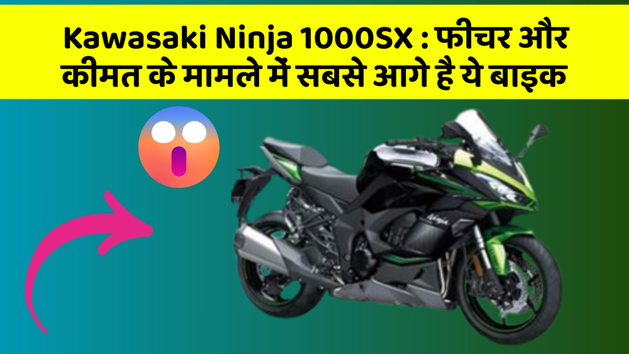 Kawasaki Ninja 1000SX : फीचर और कीमत के मामले में सबसे आगे है ये बाइक