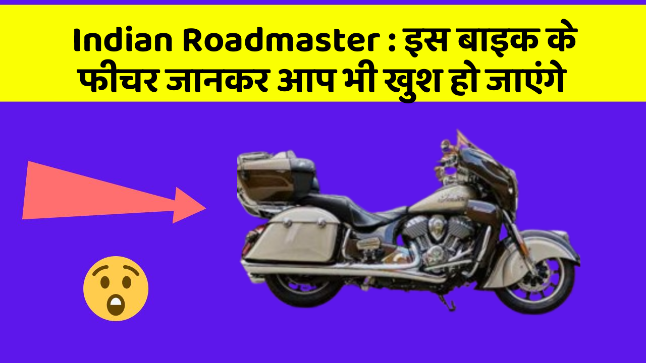 Indian Roadmaster : इस बाइक के फीचर जानकर आप भी खुश हो जाएंगे