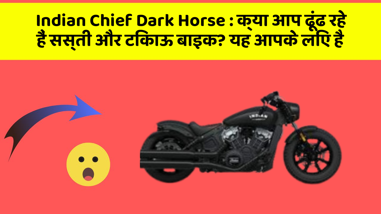 Indian Chief Dark Horse: क्या आप ढूंढ रहे हैं सस्ती और टिकाऊ बाइक? यह आपके लिए है