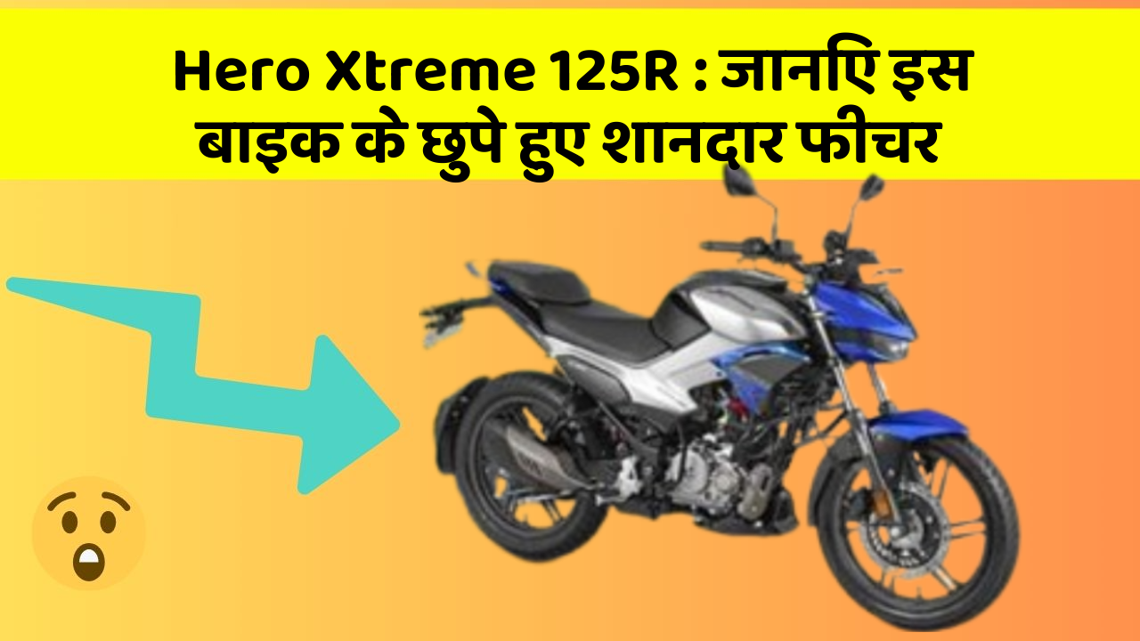 Hero Xtreme 125R : जानिए इस बाइक के छुपे हुए शानदार फीचर