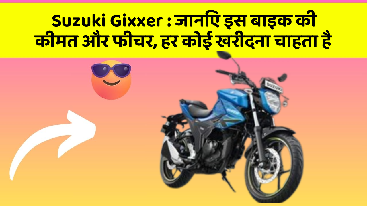 Suzuki Gixxer: कार का ये फीचर आपको खुद की सुरक्षा में मदद करेगा!