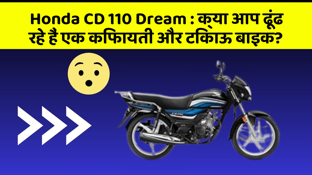 Honda CD 110 Dream : क्या आप ढूंढ रहे हैं एक किफायती और टिकाऊ बाइक?