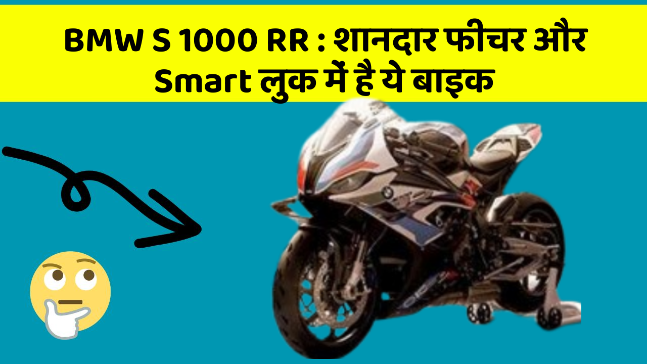 BMW S 1000 RR: शानदार फीचर और Smart लुक में है ये बाइक