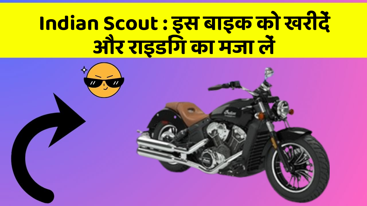 Indian Scout: इस बाइक को खरीदें और राइडिंग का मजा लें