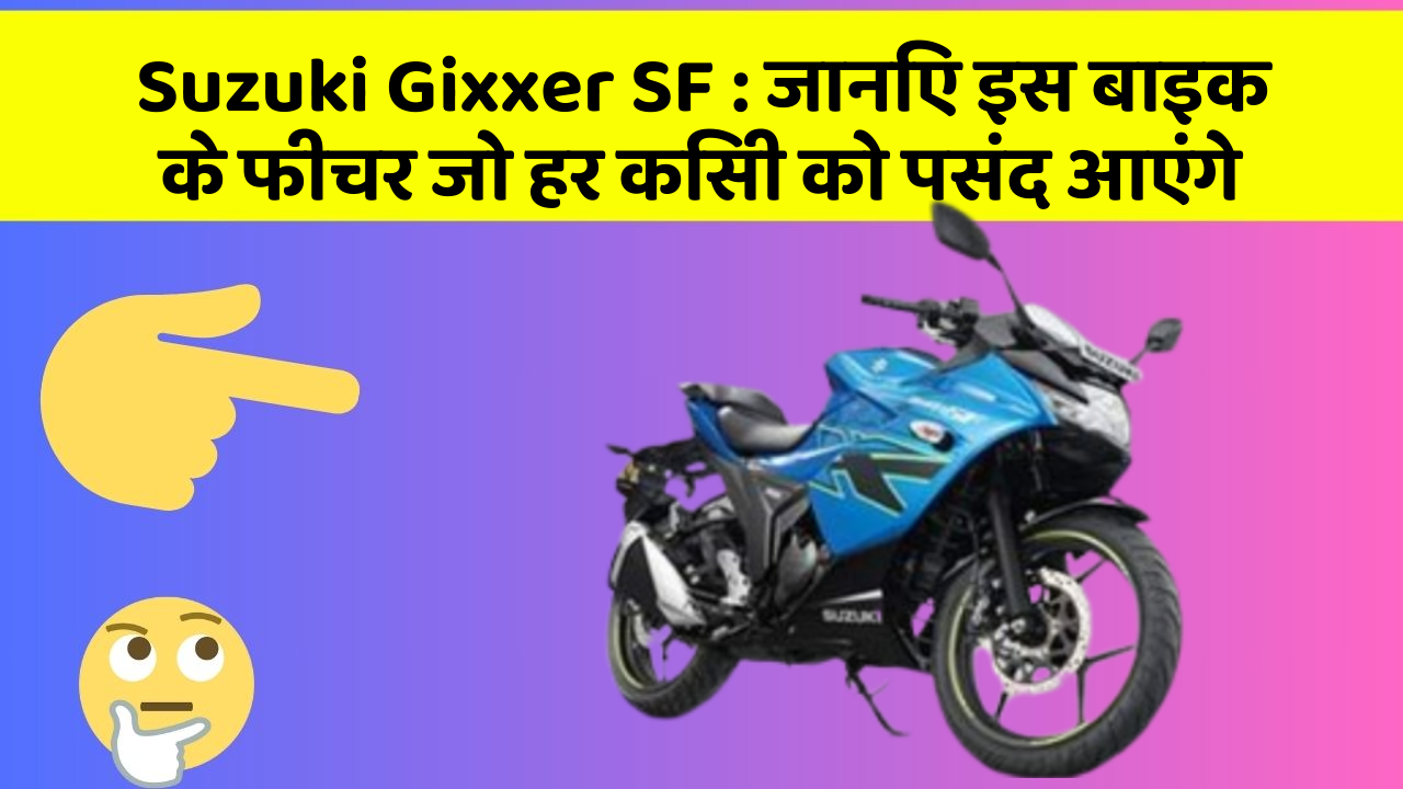 Suzuki Gixxer SF: जानिए इस बाइक के फीचर जो हर किसी को पसंद आएंगे