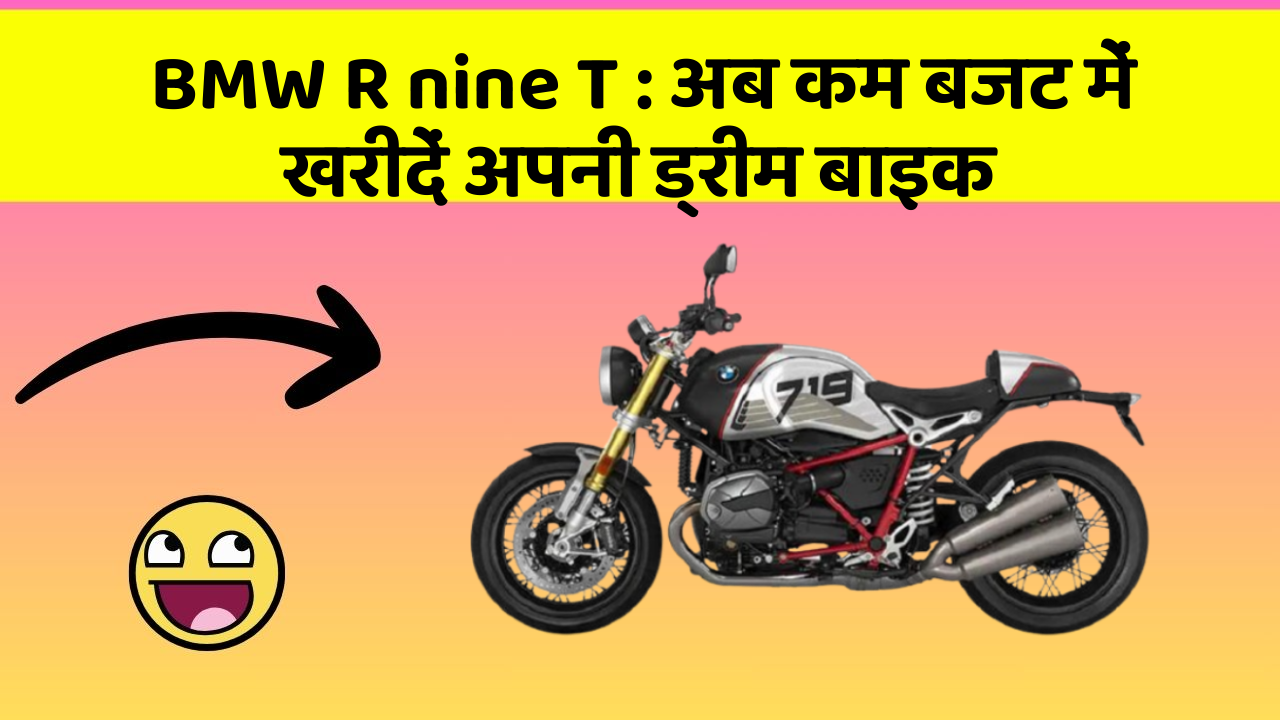 BMW R nine T : अब कम बजट में खरीदें अपनी ड्रीम बाइक