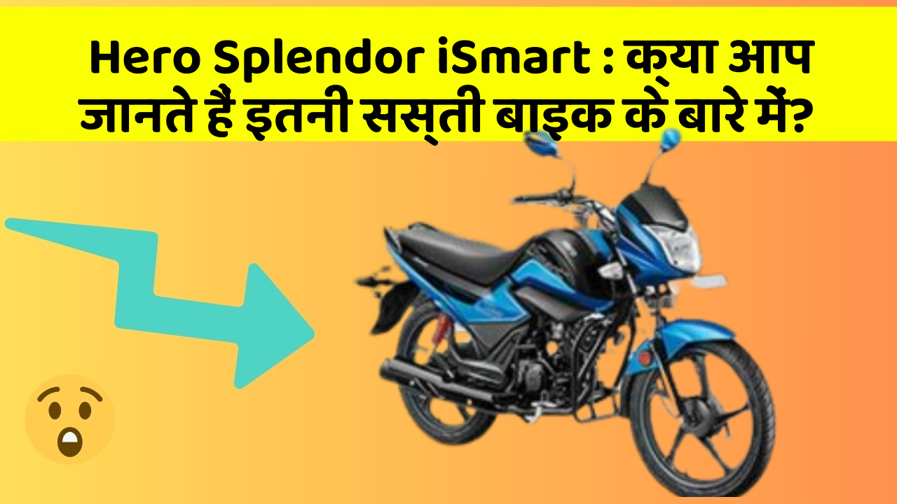 Hero Splendor iSmart : क्या आप जानते हैं इतनी सस्ती बाइक के बारे में?