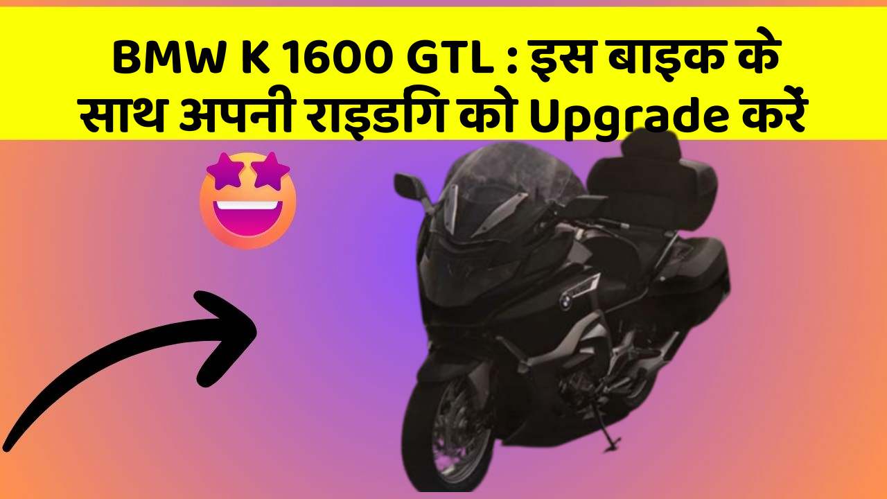 BMW K 1600 GTL : इस बाइक के साथ अपनी राइडिंग को Upgrade करें