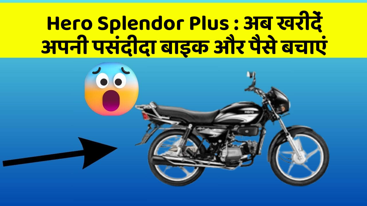 Hero Splendor Plus: अब खरीदें अपनी पसंदीदा बाइक और पैसे बचाएं
