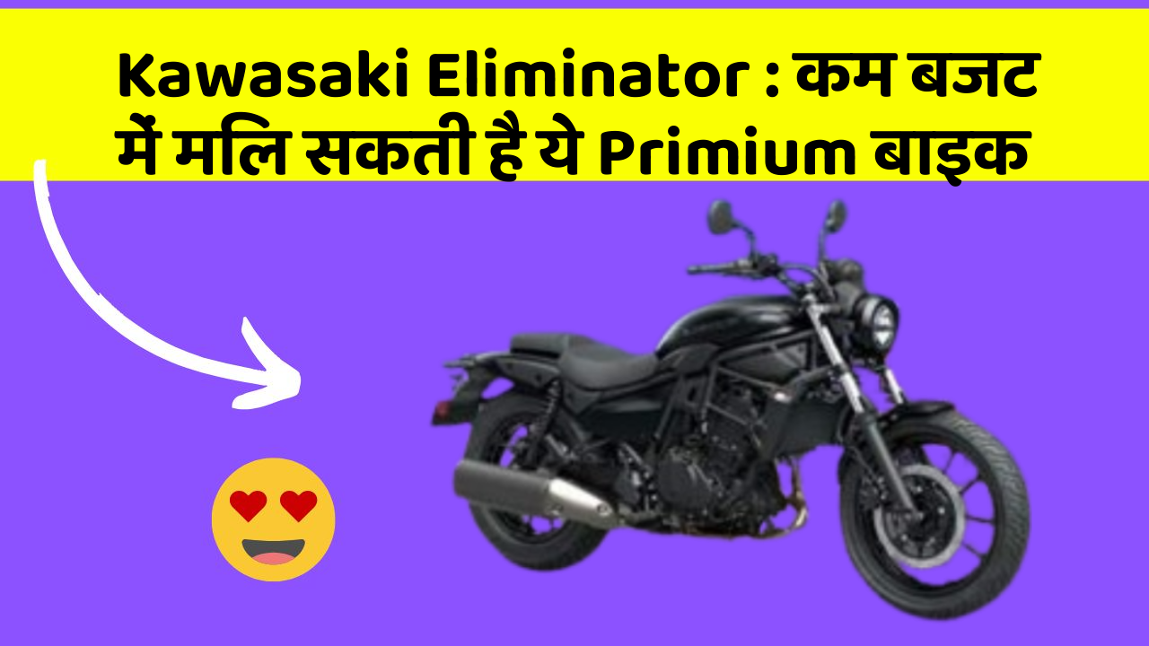 Kawasaki Eliminator: कम बजट में मिल सकती है ये Primium बाइक