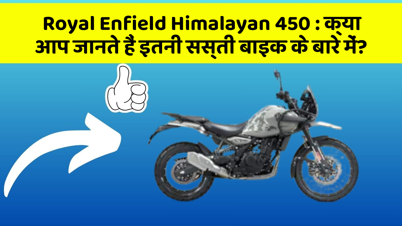 Royal Enfield Himalayan 450: क्या आप जानते हैं इतनी सस्ती बाइक के बारे में?