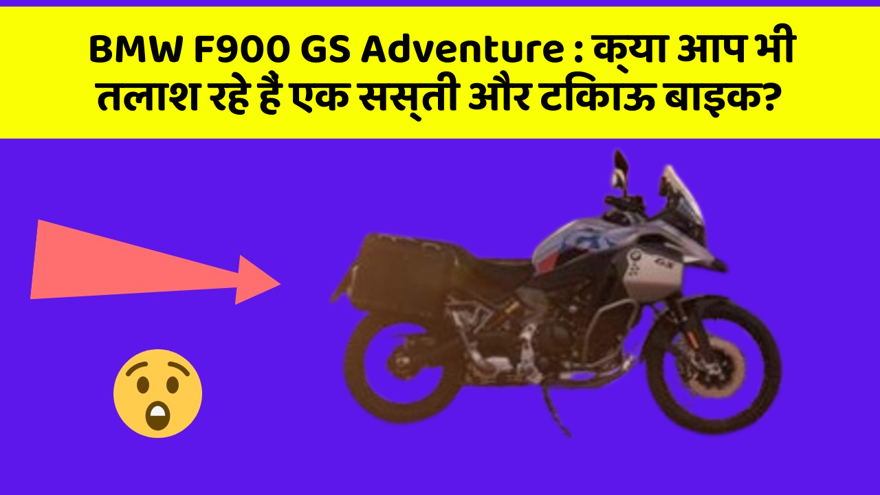 BMW F900 GS Adventure : क्या आप भी तलाश रहे हैं एक सस्ती और टिकाऊ बाइक?