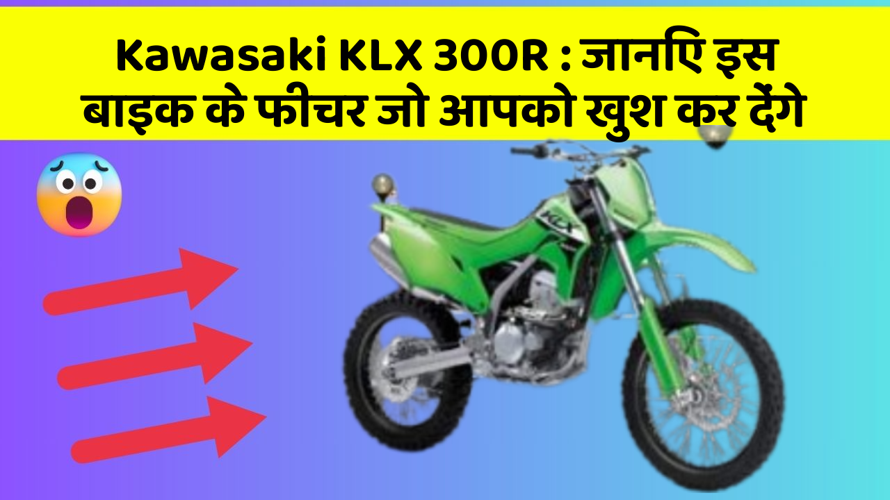 Kawasaki KLX 300R : जानिए इस बाइक के फीचर जो आपको खुश कर देंगे