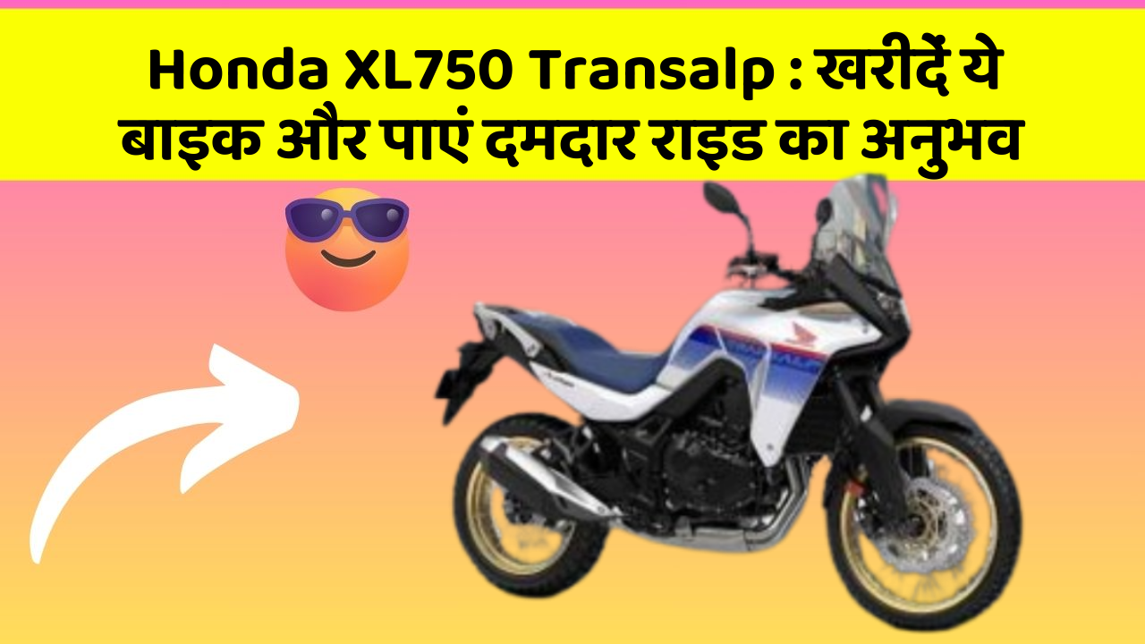 Honda XL750 Transalp: खरीदें ये बाइक और पाएं दमदार राइड का अनुभव