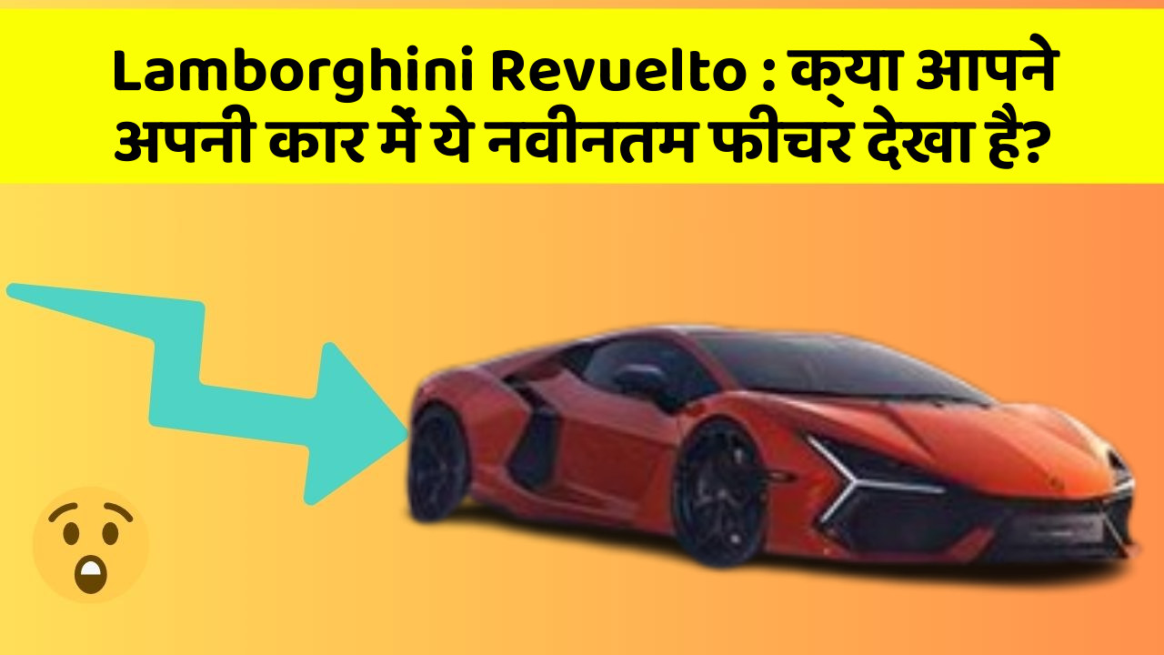 Lamborghini Revuelto: क्या आपने अपनी कार में ये नवीनतम फीचर देखा है?