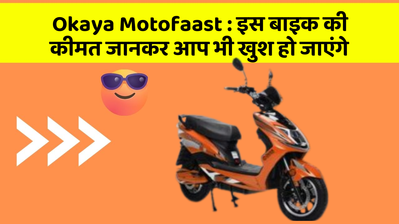 Okaya Motofaast: इस बाइक की कीमत जानकर आप भी खुश हो जाएंगे