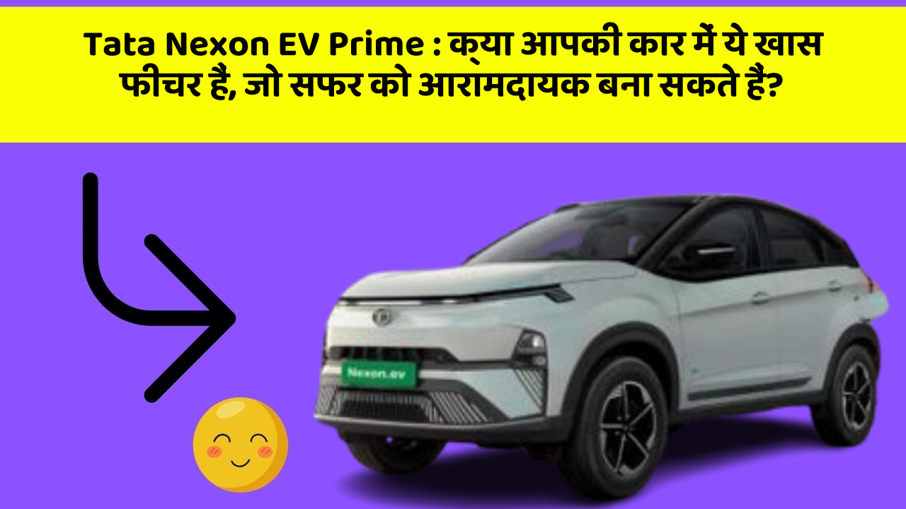 Tata Nexon EV Prime : क्या आपकी कार में ये खास फीचर हैं, जो सफर को आरामदायक बना सकते हैं? Tata Nexon EV Prime : क्या आपकी कार में ये खास फीचर हैं, जो सफर को आरामदायक बना सकते हैं?