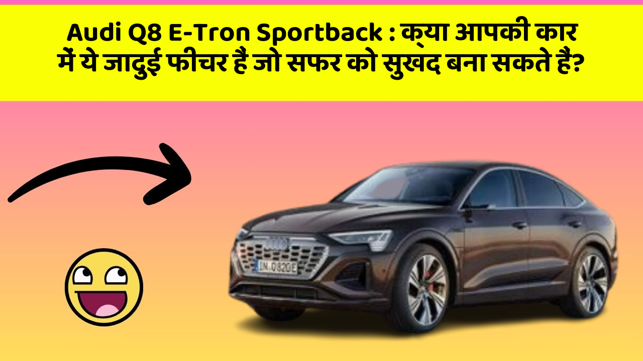 Audi Q8 E-Tron Sportback : क्या आपकी कार में ये जादुई फीचर हैं जो सफर को सुखद बना सकते हैं? Audi Q8 E-Tron Sportback : क्या आपकी कार में ये जादुई फीचर हैं जो सफर को सुखद बना सकते हैं?