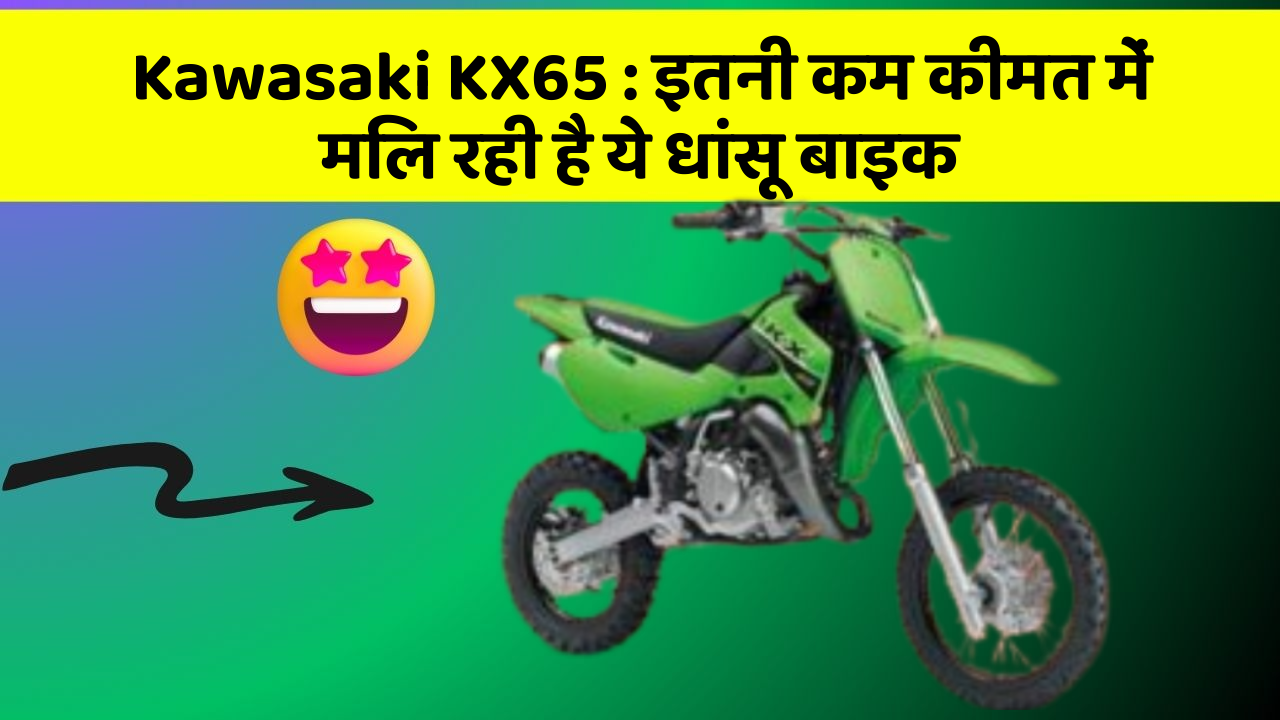 Kawasaki KX65 : इतनी कम कीमत में मिल रही है ये धांसू बाइक
