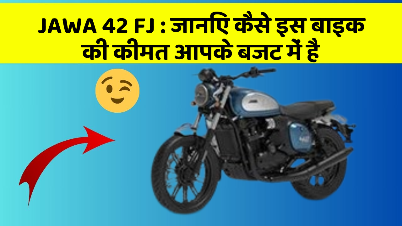 JAWA 42 FJ : जानिए कैसे इस बाइक की कीमत आपके बजट में है