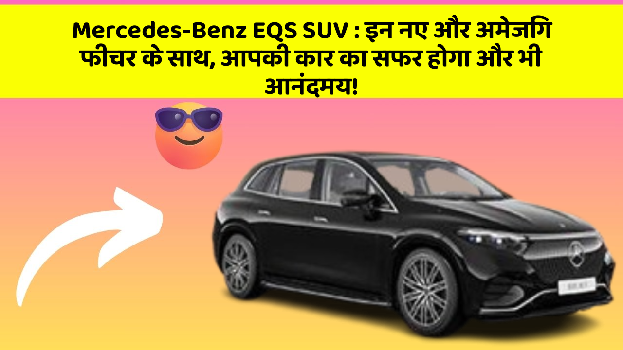 Mercedes-Benz EQS SUV: इन नए और अमेजिंग फीचर के साथ, आपकी कार का सफर होगा और भी आनंदमय!