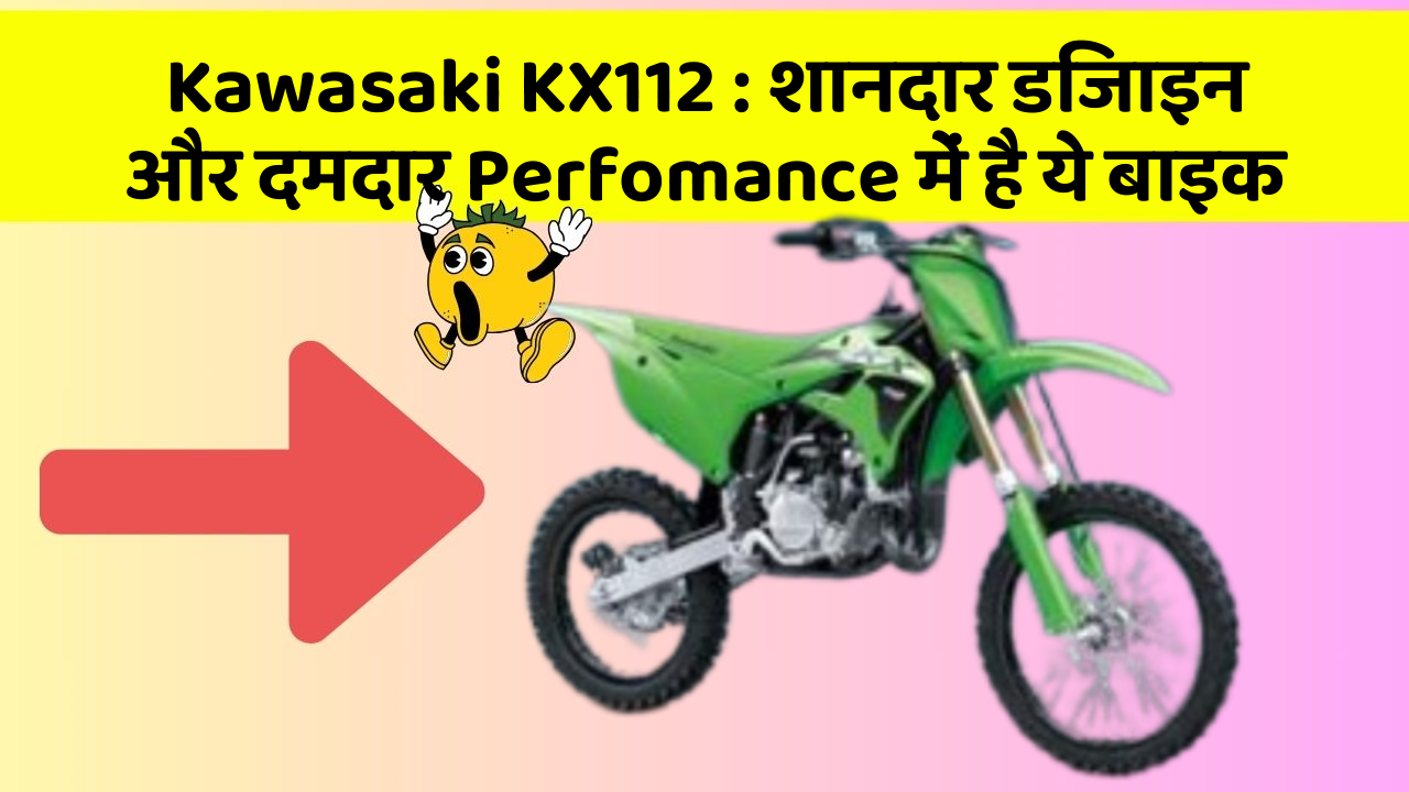 Kawasaki KX112: शानदार डिजाइन और दमदार Perfomance में है ये बाइक