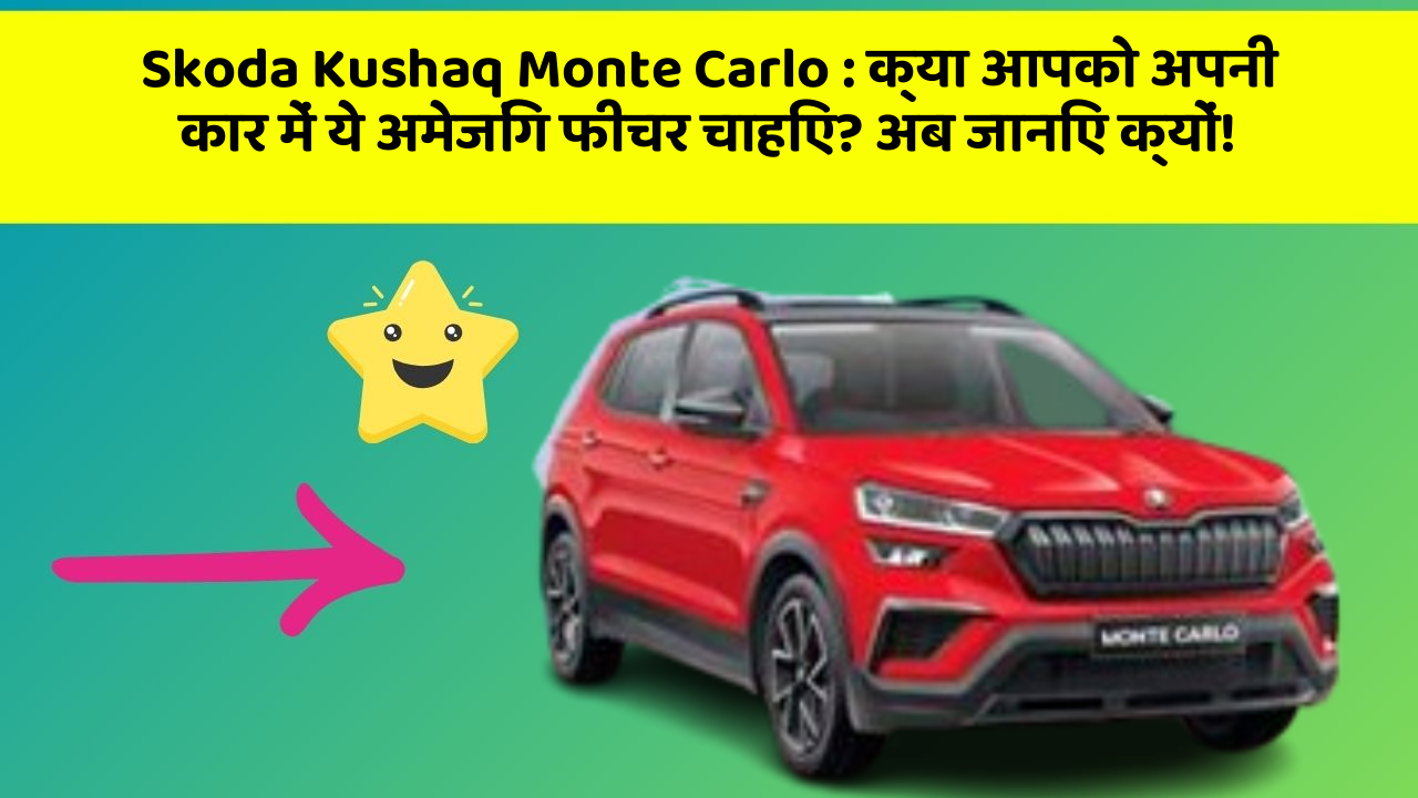 Skoda Kushaq Monte Carlo: क्या आपको अपनी कार में ये अमेजिंग फीचर चाहिए? अब जानिए क्यों!