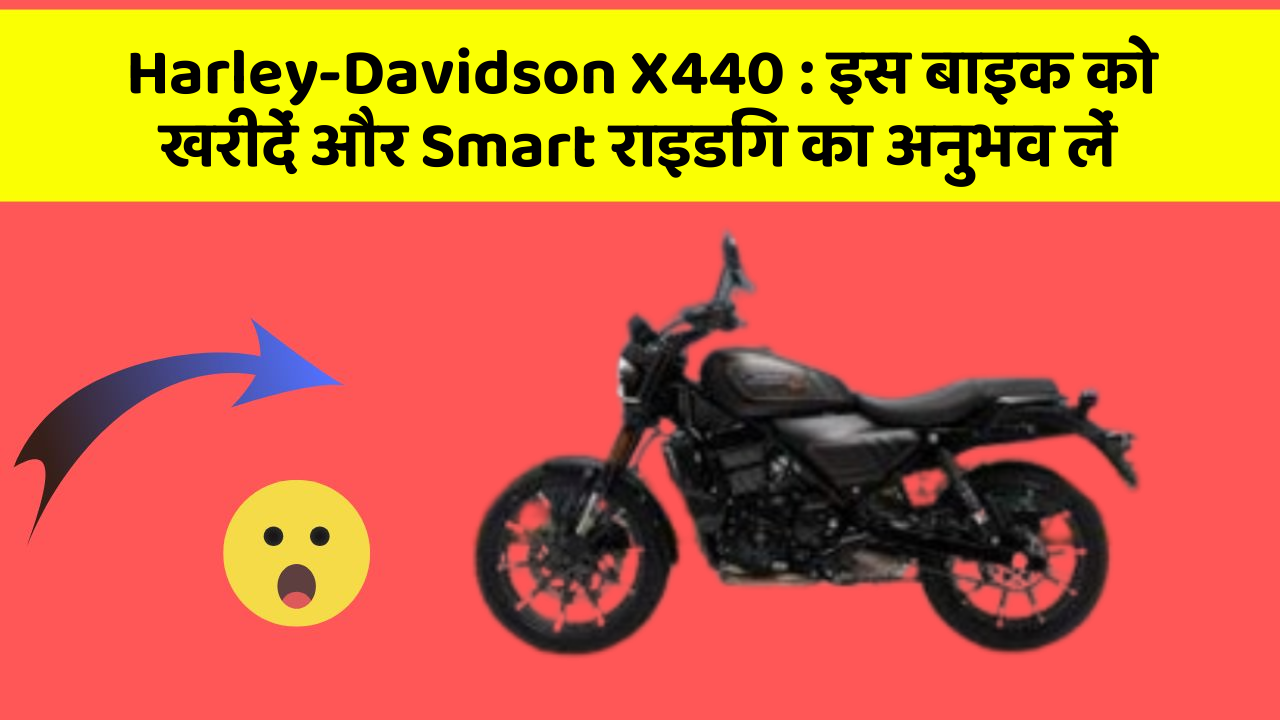 Harley-Davidson X440 : इस बाइक को खरीदें और Smart राइडिंग का अनुभव लें