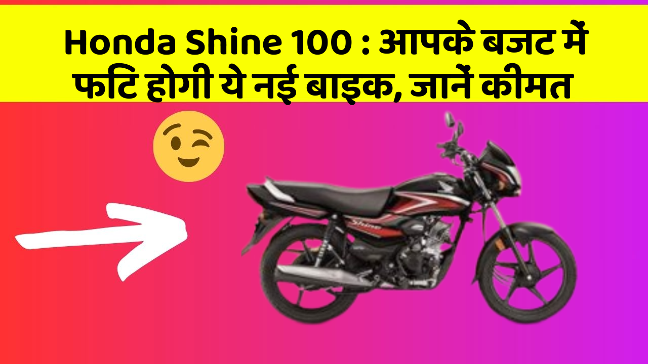 Honda Shine 100: कार में इन फीचर का होना जरूरी है, वरना पछताएंगे!