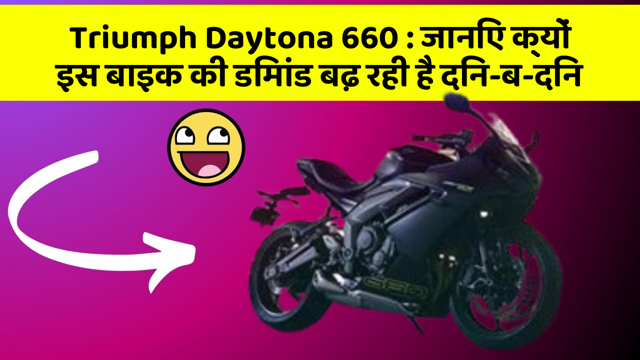 Triumph Daytona 660:क्या कार में इन फीचर की जानकारी आपको है?