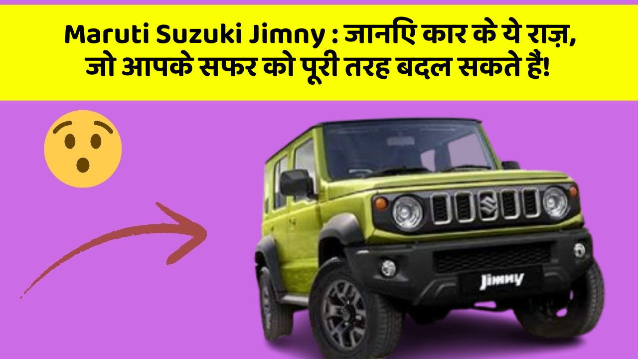 Maruti Suzuki Jimny: जानिए कार के ये राज़, जो आपके सफर को पूरी तरह बदल सकते हैं!