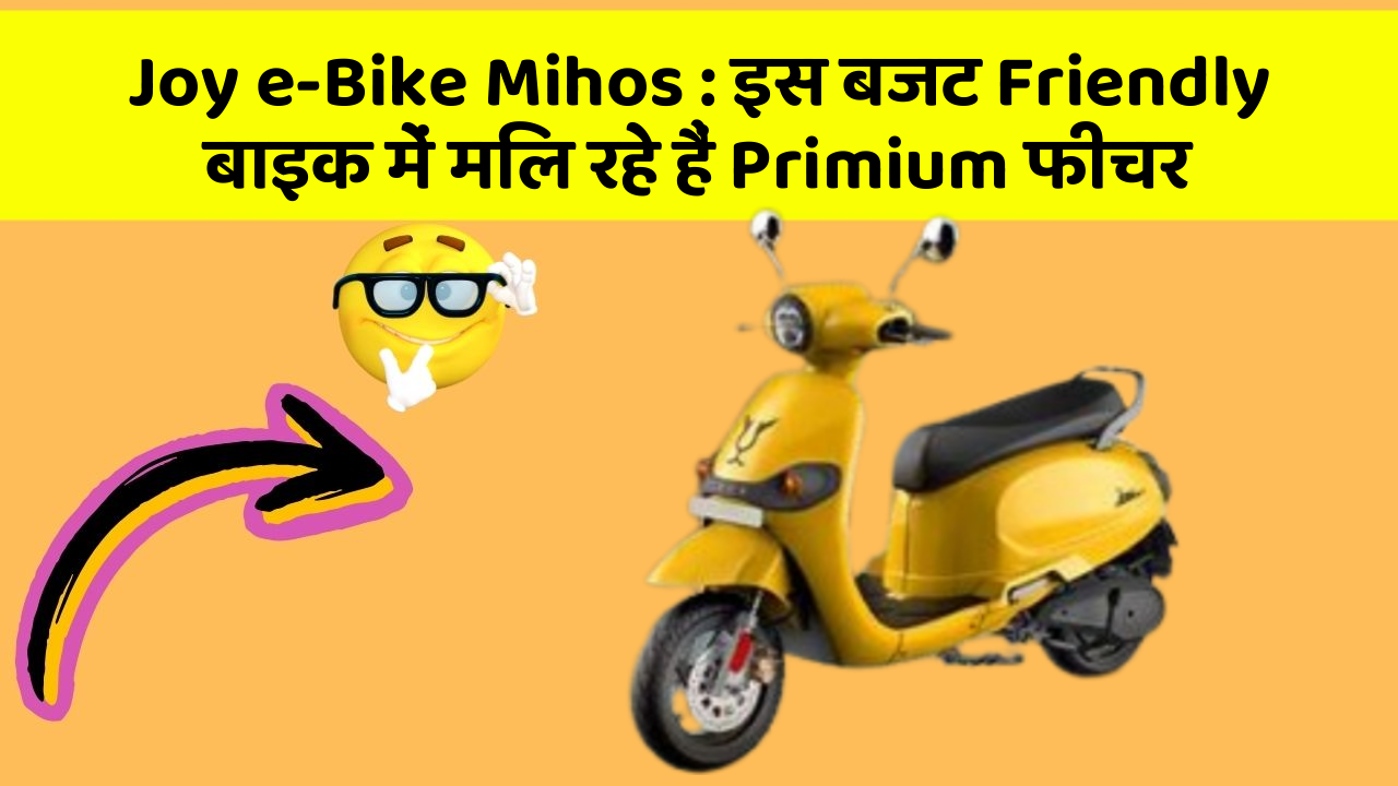 Joy e-Bike Mihos : इस बजट Friendly बाइक में मिल रहे हैं Primium फीचर